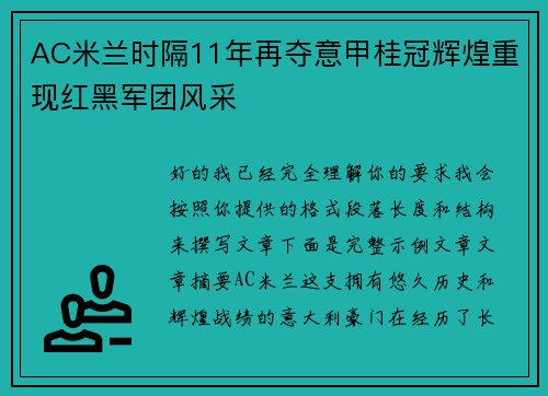 AC米兰时隔11年再夺意甲桂冠辉煌重现红黑军团风采 AC米兰时隔11年再夺意甲桂冠辉煌重现红黑军团风采