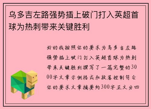 乌多吉左路强势插上破门打入英超首球为热刺带来关键胜利