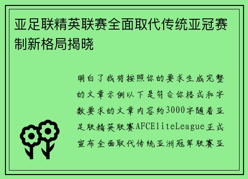 亚足联精英联赛全面取代传统亚冠赛制新格局揭晓