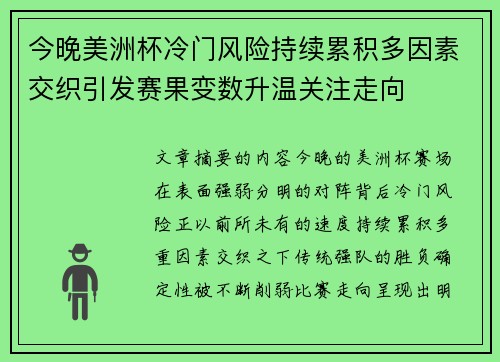 今晚美洲杯冷门风险持续累积多因素交织引发赛果变数升温关注走向