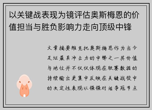 以关键战表现为镜评估奥斯梅恩的价值担当与胜负影响力走向顶级中锋