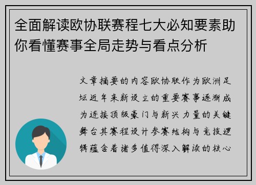 全面解读欧协联赛程七大必知要素助你看懂赛事全局走势与看点分析