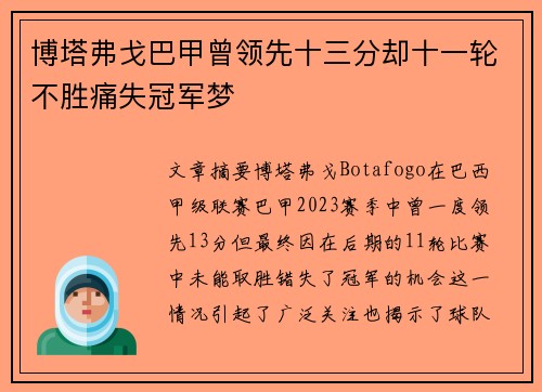 博塔弗戈巴甲曾领先十三分却十一轮不胜痛失冠军梦