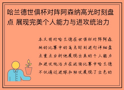 哈兰德世俱杯对阵阿森纳高光时刻盘点 展现完美个人能力与进攻统治力