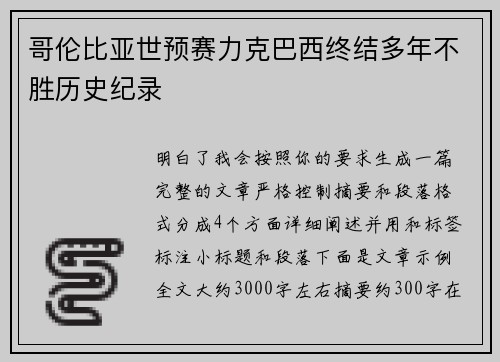 哥伦比亚世预赛力克巴西终结多年不胜历史纪录