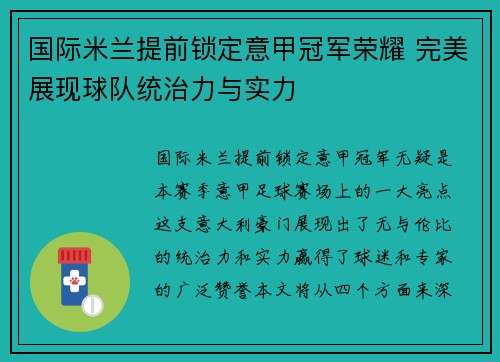 国际米兰提前锁定意甲冠军荣耀 完美展现球队统治力与实力