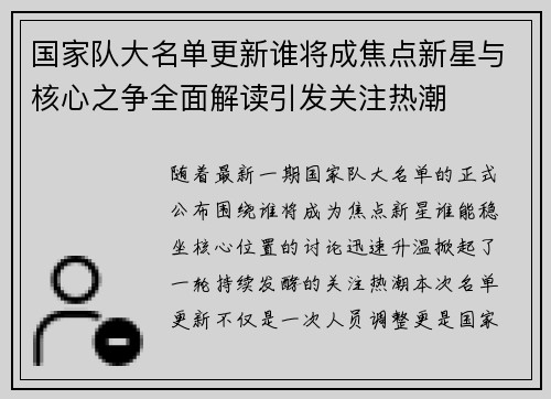 国家队大名单更新谁将成焦点新星与核心之争全面解读引发关注热潮