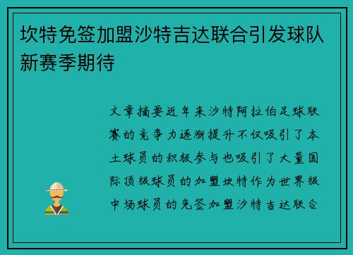 坎特免签加盟沙特吉达联合引发球队新赛季期待 坎特免签加盟沙特吉达联合引发球队新赛季期待