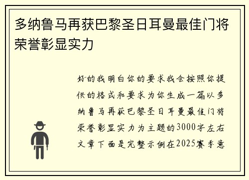 多纳鲁马再获巴黎圣日耳曼最佳门将荣誉彰显实力