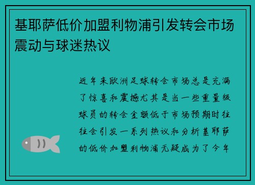 基耶萨低价加盟利物浦引发转会市场震动与球迷热议 基耶萨低价加盟利物浦引发转会市场震动与球迷热议