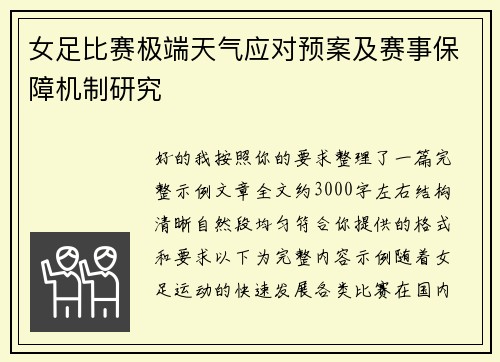 女足比赛极端天气应对预案及赛事保障机制研究 女足比赛极端天气应对预案及赛事保障机制研究