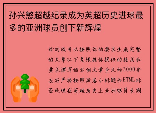孙兴慜超越纪录成为英超历史进球最多的亚洲球员创下新辉煌 孙兴慜超越纪录成为英超历史进球最多的亚洲球员创下新辉煌