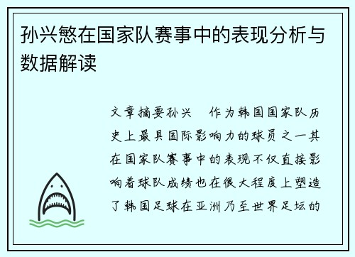 孙兴慜在国家队赛事中的表现分析与数据解读