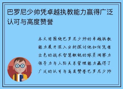 巴罗尼少帅凭卓越执教能力赢得广泛认可与高度赞誉 巴罗尼少帅凭卓越执教能力赢得广泛认可与高度赞誉