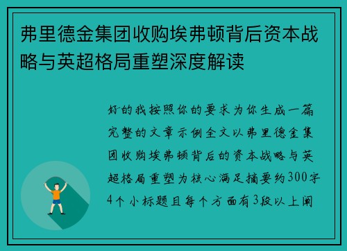 弗里德金集团收购埃弗顿背后资本战略与英超格局重塑深度解读