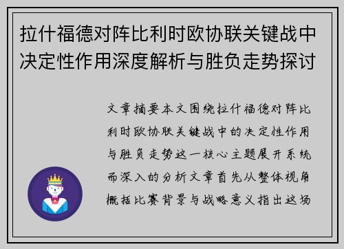 拉什福德对阵比利时欧协联关键战中决定性作用深度解析与胜负走势探讨 拉什福德对阵比利时欧协联关键战中决定性作用深度解析与胜负走势探讨