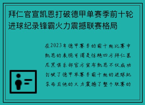 拜仁官宣凯恩打破德甲单赛季前十轮进球纪录锋霸火力震撼联赛格局
