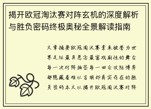 揭开欧冠淘汰赛对阵玄机的深度解析与胜负密码终极奥秘全景解读指南 揭开欧冠淘汰赛对阵玄机的深度解析与胜负密码终极奥秘全景解读指南