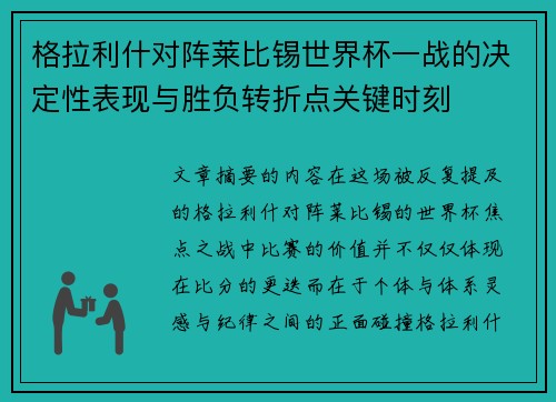 格拉利什对阵莱比锡世界杯一战的决定性表现与胜负转折点关键时刻