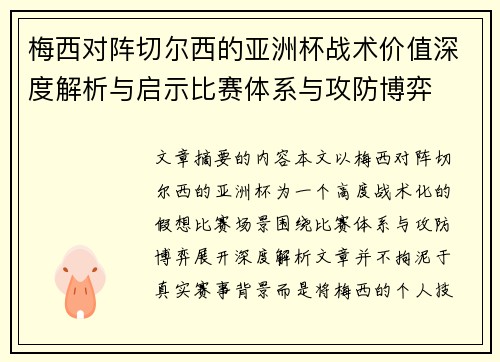 梅西对阵切尔西的亚洲杯战术价值深度解析与启示比赛体系与攻防博弈 梅西对阵切尔西的亚洲杯战术价值深度解析与启示比赛体系与攻防博弈