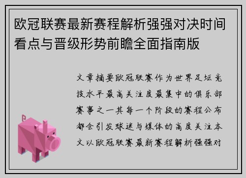 欧冠联赛最新赛程解析强强对决时间看点与晋级形势前瞻全面指南版 欧冠联赛最新赛程解析强强对决时间看点与晋级形势前瞻全面指南版