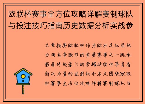 欧联杯赛事全方位攻略详解赛制球队与投注技巧指南历史数据分析实战参考方案总览