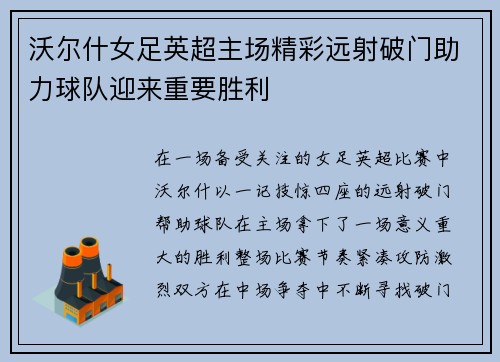 沃尔什女足英超主场精彩远射破门助力球队迎来重要胜利