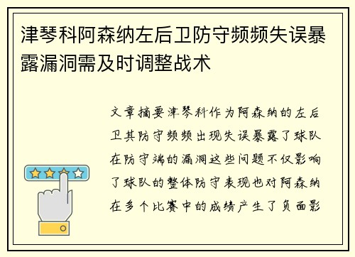 津琴科阿森纳左后卫防守频频失误暴露漏洞需及时调整战术