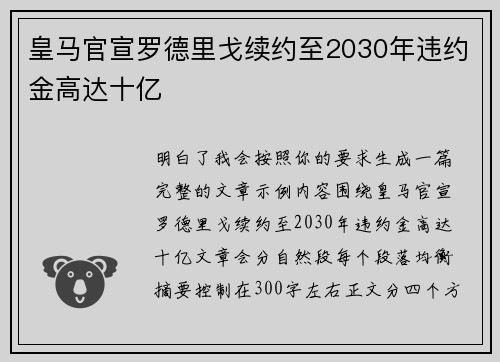 皇马官宣罗德里戈续约至2030年违约金高达十亿