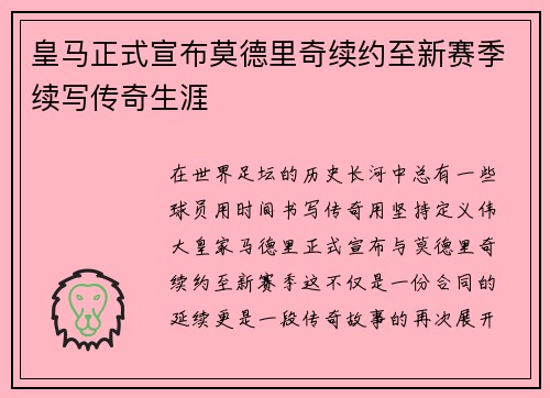 皇马正式宣布莫德里奇续约至新赛季续写传奇生涯 皇马正式宣布莫德里奇续约至新赛季续写传奇生涯