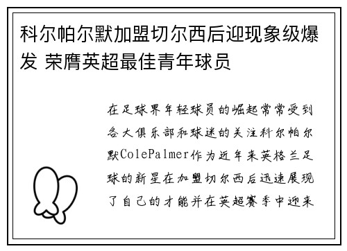 科尔帕尔默加盟切尔西后迎现象级爆发 荣膺英超最佳青年球员
