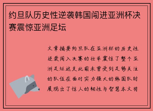 约旦队历史性逆袭韩国闯进亚洲杯决赛震惊亚洲足坛 约旦队历史性逆袭韩国闯进亚洲杯决赛震惊亚洲足坛