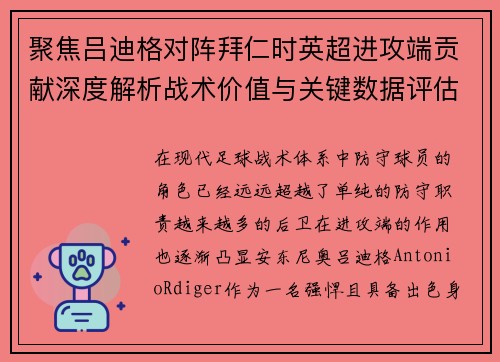 聚焦吕迪格对阵拜仁时英超进攻端贡献深度解析战术价值与关键数据评估 聚焦吕迪格对阵拜仁时英超进攻端贡献深度解析战术价值与关键数据评估
