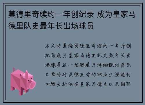 莫德里奇续约一年创纪录 成为皇家马德里队史最年长出场球员