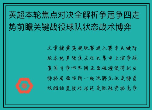 英超本轮焦点对决全解析争冠争四走势前瞻关键战役球队状态战术博弈