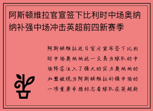 阿斯顿维拉官宣签下比利时中场奥纳纳补强中场冲击英超前四新赛季