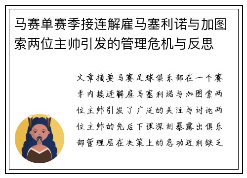 马赛单赛季接连解雇马塞利诺与加图索两位主帅引发的管理危机与反思