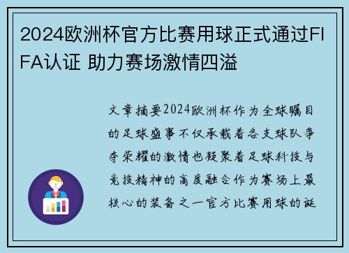 2024欧洲杯官方比赛用球正式通过FIFA认证 助力赛场激情四溢 2024欧洲杯官方比赛用球正式通过FIFA认证 助力赛场激情四溢