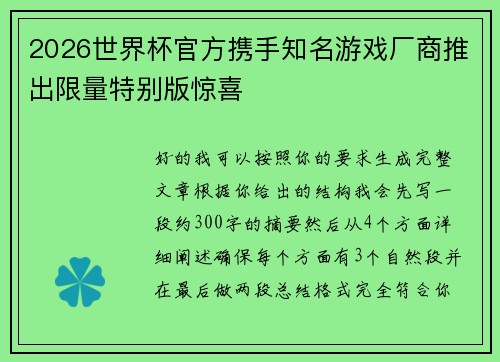 2026世界杯官方携手知名游戏厂商推出限量特别版惊喜 2026世界杯官方携手知名游戏厂商推出限量特别版惊喜