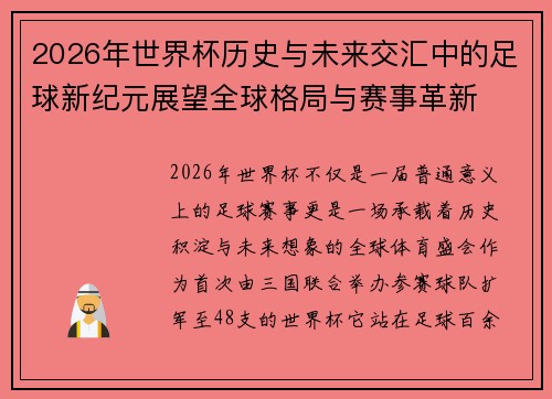 2026年世界杯历史与未来交汇中的足球新纪元展望全球格局与赛事革新