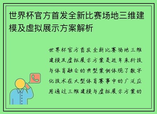 世界杯官方首发全新比赛场地三维建模及虚拟展示方案解析 世界杯官方首发全新比赛场地三维建模及虚拟展示方案解析