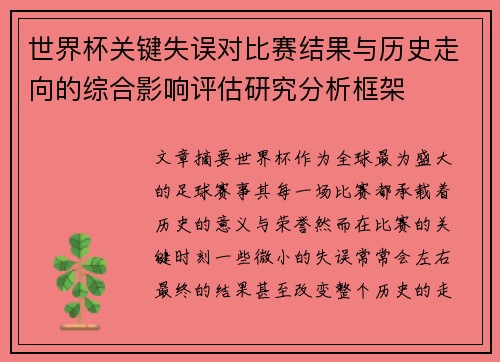 世界杯关键失误对比赛结果与历史走向的综合影响评估研究分析框架 世界杯关键失误对比赛结果与历史走向的综合影响评估研究分析框架
