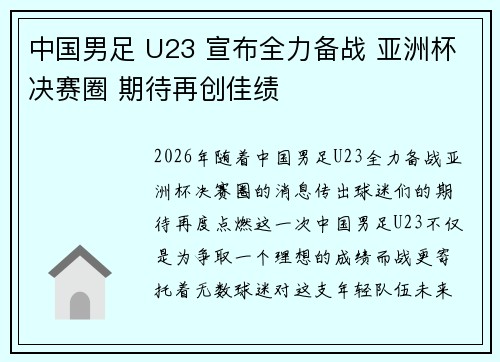 中国男足 U23 宣布全力备战 亚洲杯决赛圈 期待再创佳绩