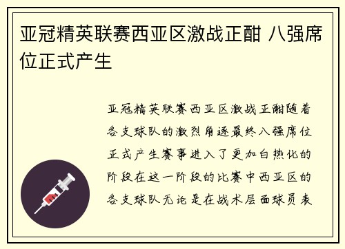 亚冠精英联赛西亚区激战正酣 八强席位正式产生 亚冠精英联赛西亚区激战正酣 八强席位正式产生