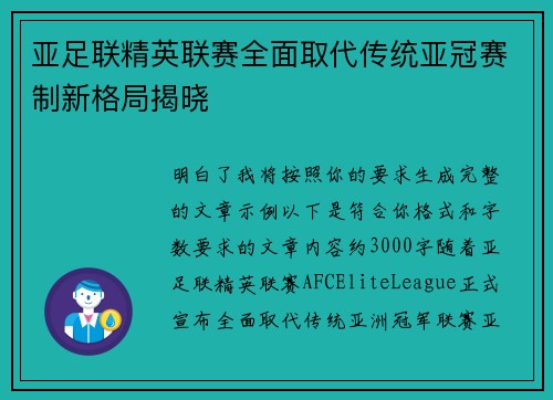 亚足联精英联赛全面取代传统亚冠赛制新格局揭晓 亚足联精英联赛全面取代传统亚冠赛制新格局揭晓