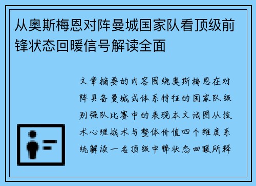 从奥斯梅恩对阵曼城国家队看顶级前锋状态回暖信号解读全面