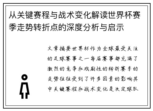 从关键赛程与战术变化解读世界杯赛季走势转折点的深度分析与启示