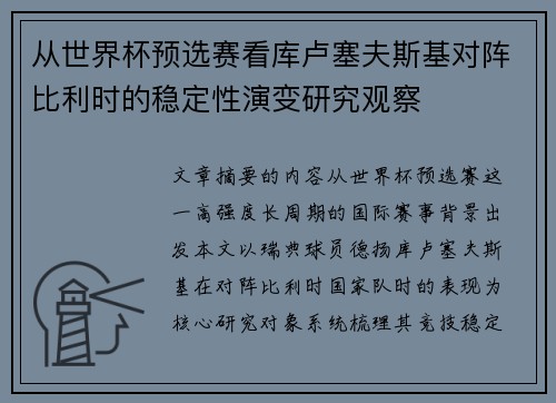从世界杯预选赛看库卢塞夫斯基对阵比利时的稳定性演变研究观察