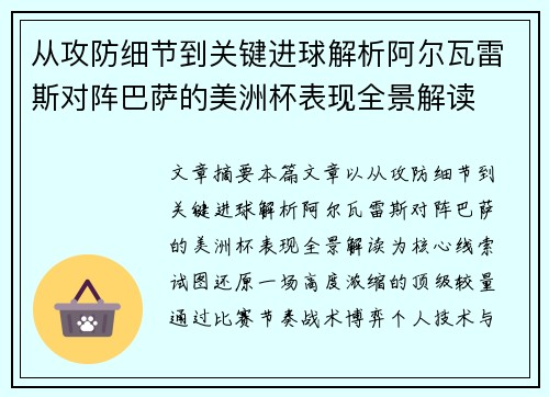 从攻防细节到关键进球解析阿尔瓦雷斯对阵巴萨的美洲杯表现全景解读