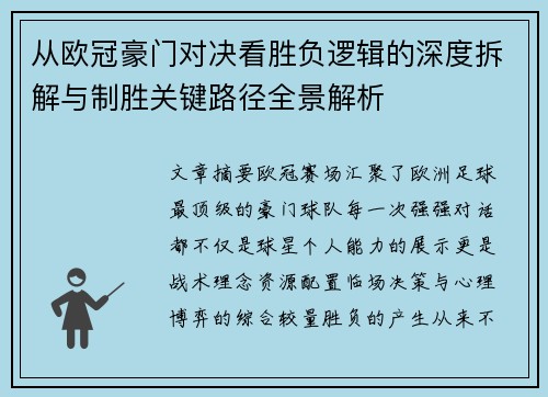 从欧冠豪门对决看胜负逻辑的深度拆解与制胜关键路径全景解析